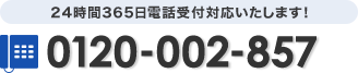 24時間365日受付対応いたします！