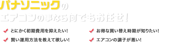 パナソニック(ナショナル・三洋)のエアコンの事なら何でもお任せ！