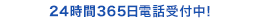 24時間365日電話受付中!