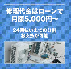 修理代金はローンで月々5,000円～ 24回払いまでの分割お支払いが可能