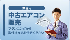 中古エアコン販売 プランニングから取り付けまでお任せください