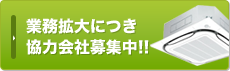 業務拡大につき協力会社募集中