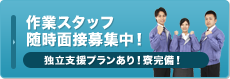 作業スタッフ随時面接募集中