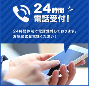 24時間電話受付