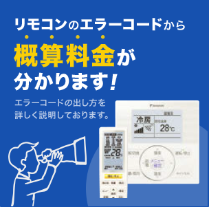 リモコンのエラーコードから修理概算料金がわかります