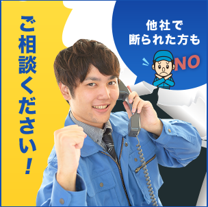 他社で断られた方もご相談ください！