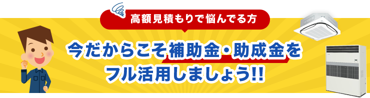 今だからこそ補助金・助成金を フル活用しましょう!!