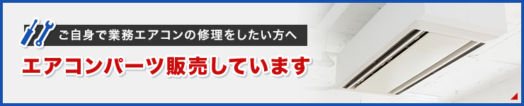 ご自身で業務エアコンの修理をしたい方へエアコンパーツ販売しています