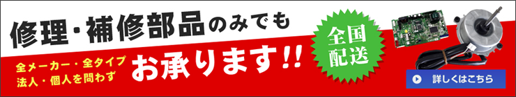 修理、補修部品のみでも承ります！