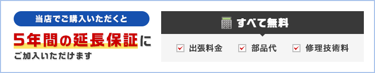 当店でご購入いただくと5年間の延長保証にご加入いただけます