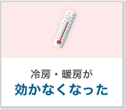 冷房・暖房が効かなくなった