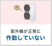 室外機が正常に作動していない