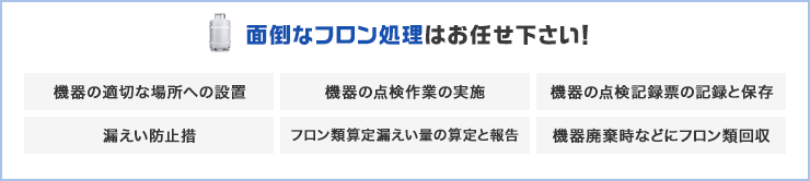 面倒なフロン処理はお任せ下さい！