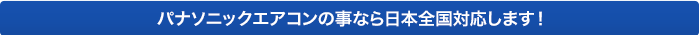 パナソニックエアコンの事なら日本全国対応します！