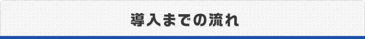 導入までの流れ