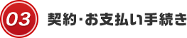 契約・お支払い手続き