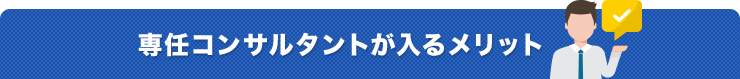 専任コンサルタントが入るメリット