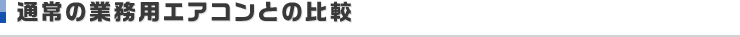 通常の業務用エアコンとの比較