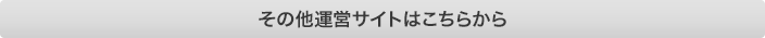 その他運営サイトはこちらから