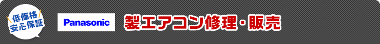 低価格・安心保証のパナソニック製エアコン販売