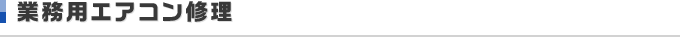 業務用エアコン修理