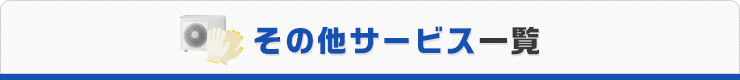 その他サービス一覧