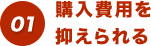 購入費用を抑えられる