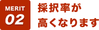 採択率が高くなります