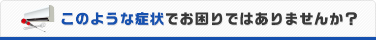 このような症状でお困りではありませんか？